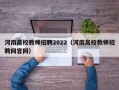 河南高校教师招聘2022（河南高校教师招聘网官网）
