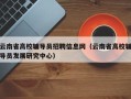 云南省高校辅导员招聘信息网（云南省高校辅导员发展研究中心）
