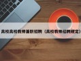 高校高校教师兼职招聘（高校教师招聘规定）
