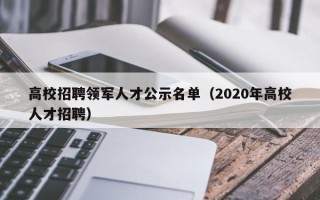 高校招聘领军人才公示名单（2020年高校人才招聘）