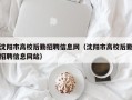 沈阳市高校后勤招聘信息网（沈阳市高校后勤招聘信息网站）