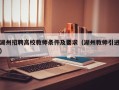 湖州招聘高校教师条件及要求（湖州教师引进）
