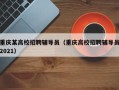 重庆某高校招聘辅导员（重庆高校招聘辅导员2021）