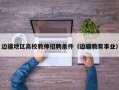边疆地区高校教师招聘条件（边疆教育事业）