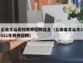 云南文山高校教师招聘信息（云南省文山文2021年教师招聘）