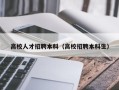 高校人才招聘本科（高校招聘本科生）