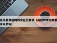 高校教师招聘教育经历要求（高校教师招聘要求年龄吗）
