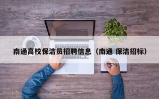 南通高校保洁员招聘信息（南通 保洁招标）