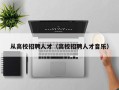 从高校招聘人才（高校招聘人才音乐）