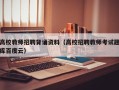 高校教师招聘背诵资料（高校招聘教师考试题库百度云）