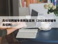 高校招聘辅导员网站官网（2022高校辅导员招聘）