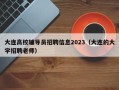 大连高校辅导员招聘信息2023（大连的大学招聘老师）