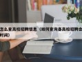 怎么查高校招聘信息（如何查询各高校招聘会时间）