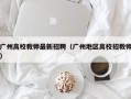 广州高校教师最新招聘（广州地区高校招教师）