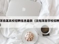 浑南某高校招聘信息最新（沈阳浑南学校招聘）