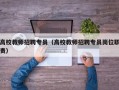 高校教师招聘专员（高校教师招聘专员岗位职责）