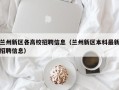 兰州新区各高校招聘信息（兰州新区本科最新招聘信息）