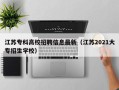 江苏专科高校招聘信息最新（江苏2021大专招生学校）