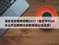保定高校教师招聘2017（保定市2020年公开招聘聘任制教师岗位信息表）