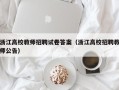 浙江高校教师招聘试卷答案（浙江高校招聘教师公告）
