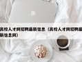 高校人才网招聘最新信息（高校人才网招聘最新信息网）