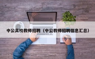 中公高校教师招聘（中公教师招聘信息汇总）