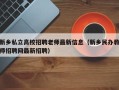 新乡私立高校招聘老师最新信息（新乡民办教师招聘网最新招聘）