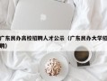 广东民办高校招聘人才公示（广东民办大学招聘）
