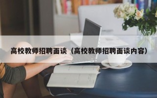 高校教师招聘面谈（高校教师招聘面谈内容）