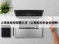 上海各高校招聘人才（上海高校毕业生招聘）