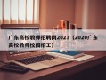 广东高校教师招聘网2023（2020广东高校教师校园招工）