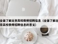 全面了解北京高校教师招聘信息（全面了解北京高校教师招聘信息的意义）