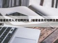 福建高校人才招聘网站（福建省高校招聘信息网）