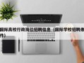 国际高校行政岗位招聘信息（国际学校招聘条件）
