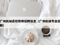 广州机械高校教师招聘信息（广州机械专业招聘）