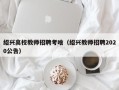 绍兴高校教师招聘考啥（绍兴教师招聘2020公告）