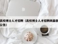 高校博士人才招聘（高校博士人才招聘网最新公告）