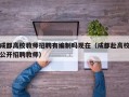 成都高校教师招聘有编制吗现在（成都赴高校公开招聘教师）