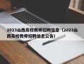 2023山西高校教师招聘信息（2023山西高校教师招聘信息公告）