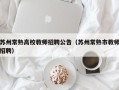 苏州常熟高校教师招聘公告（苏州常熟市教师招聘）