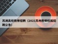 苏洲高校教师招聘（2021苏州教师校园招聘公告）