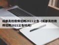 成都高校教师招聘2021公告（成都高校教师招聘2021公告时间）