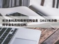 长沙本科高校教师招聘信息（2021长沙教师毕业生校园招聘）