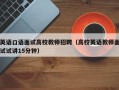 英语口语面试高校教师招聘（高校英语教师面试试讲15分钟）