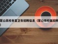 营口高校食堂卫生招聘信息（营口市校医招聘）