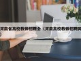 河南省高校教师招聘会（河南高校教师招聘网）
