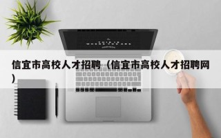 信宜市高校人才招聘（信宜市高校人才招聘网）