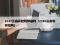 2017云南高校教师招聘（2019云南教师招聘）