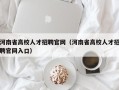 河南省高校人才招聘官网（河南省高校人才招聘官网入口）