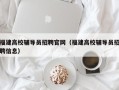 福建高校辅导员招聘官网（福建高校辅导员招聘信息）
